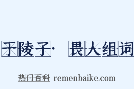 于陵子·畏人组词是什么意思的图片